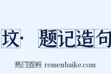 坟·题记造句是什么意思的图片